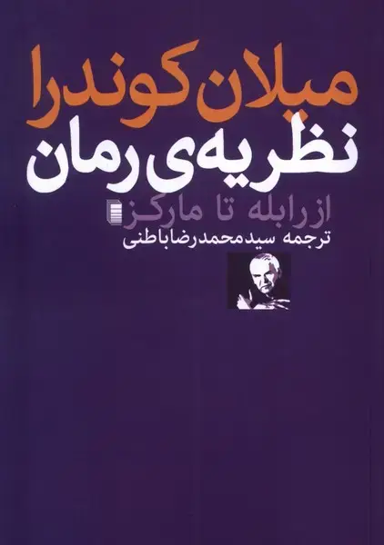 جلد کتاب نظریه‌ی رمان (روشنگران)