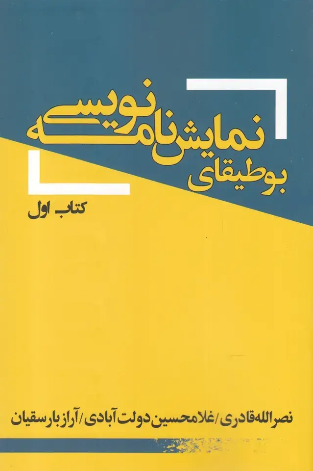 جلد کتاب بوطیقای نمایش نامه نویسی (کتاب اول) یکشنبه