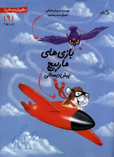 جلد کتاب پیش دبستانی (9) بازی‌مارپیچ (نیستان)