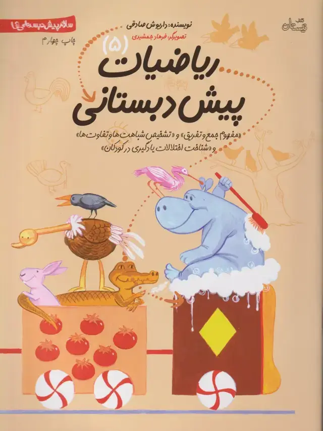 جلد کتاب پیش دبستانی ریاضیات (5) نیستان