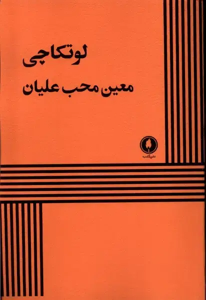 جلد کتاب لوتکاچی (یکشنبه)