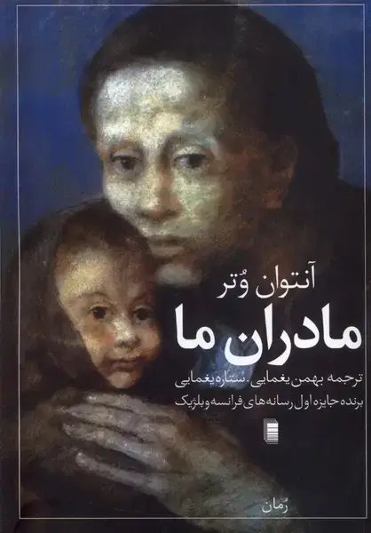 جلد کتاب مادران ما (روشنگران)