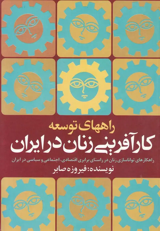 جلد کتاب راههای توسعه کارآفرینی زنان‌درایران (روشنگران)