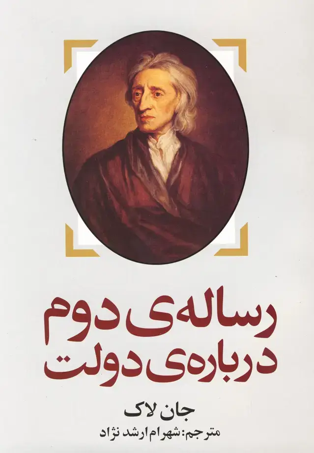 جلد کتاب رساله‌ی دوم درباره‌ی دولت (روشنگران) *