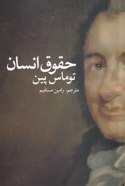 جلد کتاب حقوق انسان (روشنگران) *