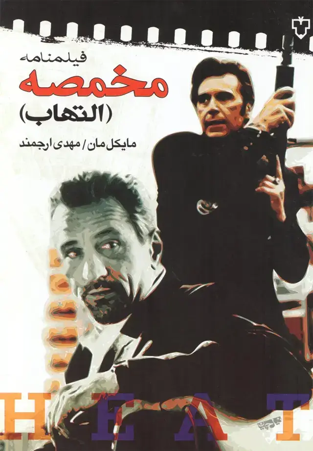 جلد کتاب فیلمنامه مخمصه (نقشونگار) *