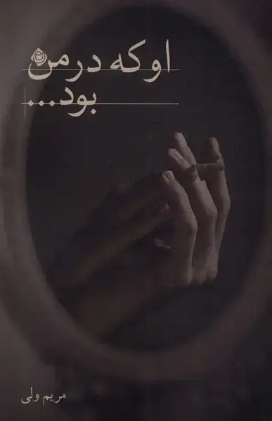 جلد کتاب او که در من بود (نیستان)