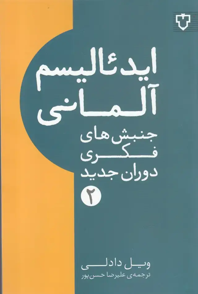 جلد کتاب جنبشفکریدورانجدید (2) ایدئالیسمآلمانی (نقشونگار)