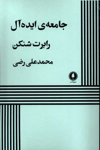 جلد کتاب جامعهی ایده آل (نمایشنامه) یکشنبه