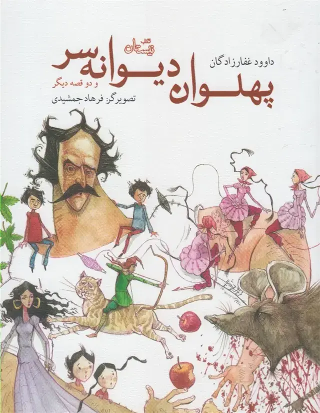 جلد کتاب پهلوان دیوانه سر (نیستان)
