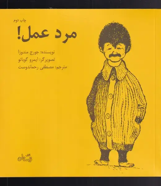 جلد کتاب مرد عمل (نیستان)
