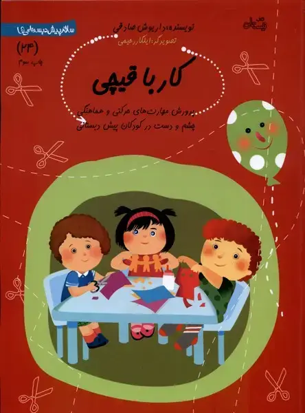 جلد کتاب پیش دبستانی (24) کارباقیچی (نیستان)