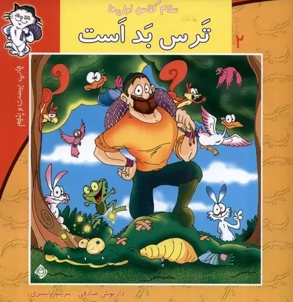 جلد کتاب سلام کلاس اولی‌ها 2 (ترس‌بداست) نیستان