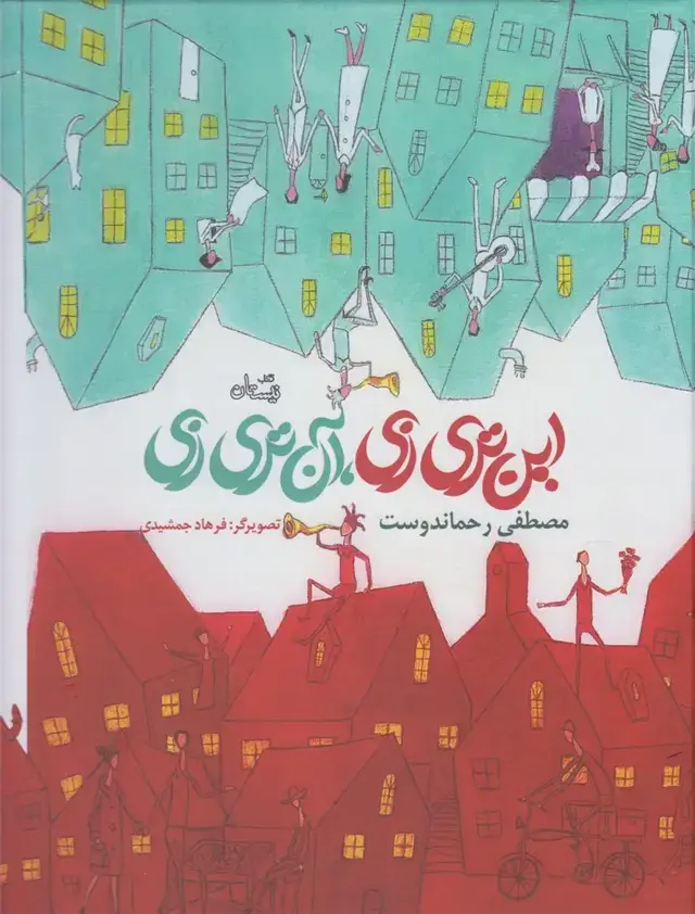 جلد کتاب این تری زی آن تری زی (نیستان)