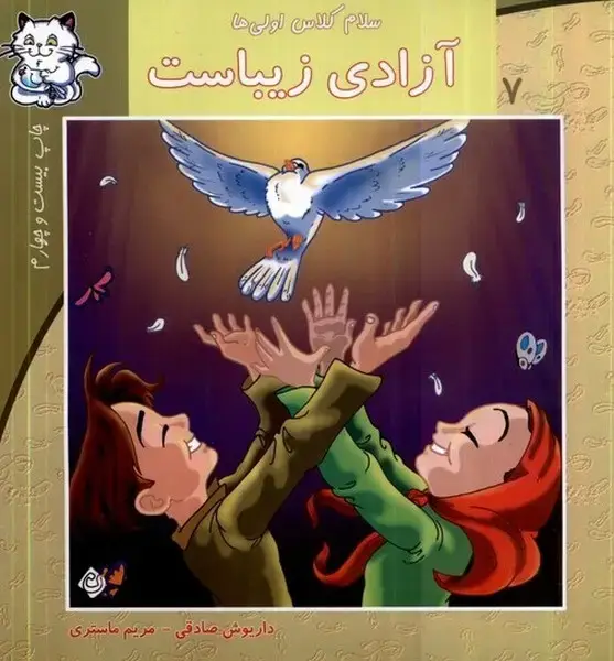 جلد کتاب سلام کلاس اولی‌ها 7 (آزادی‌زیباست) نیستان