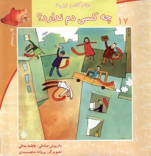 جلد کتاب سلام کلاس اولی‌ها 17 (چه‌کسی‌دم‌) نیستان