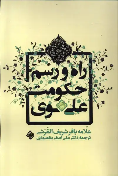 جلد کتاب راه و رسم حکومت علوی (نیستان)
