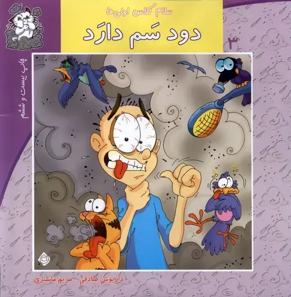 جلد کتاب سلام کلاس اولی‌ها 3 (دودسم‌دارد) نیستان