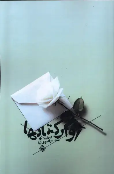 جلد کتاب آوار کتاب ها (نیستان)