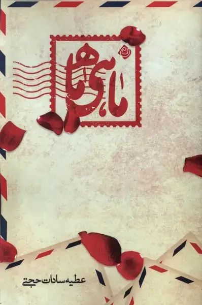 جلد کتاب ماهی ماه (نیستان)