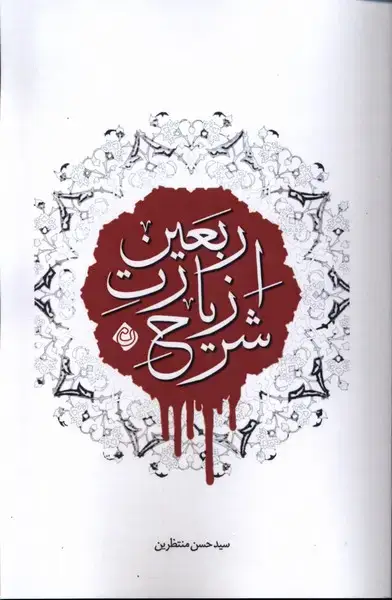 جلد کتاب شرح زیارت اربعین (نیستان)