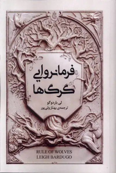 جلد کتاب مجموعه گریشا (فرمانرواییگرگها) امضا
