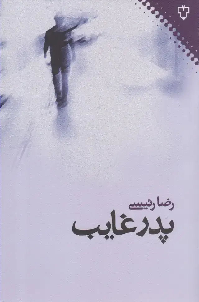 جلد کتاب پدر غایب (نقشونگار)