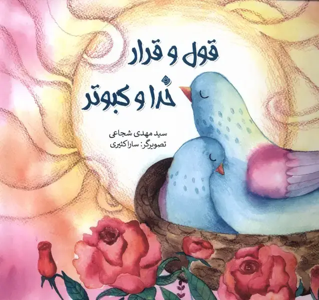 جلد کتاب قول و قرار خدا کبوتر (نیستان)