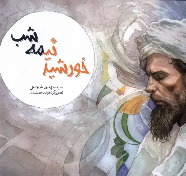 جلد کتاب خورشید نیمه شب (نیستان)