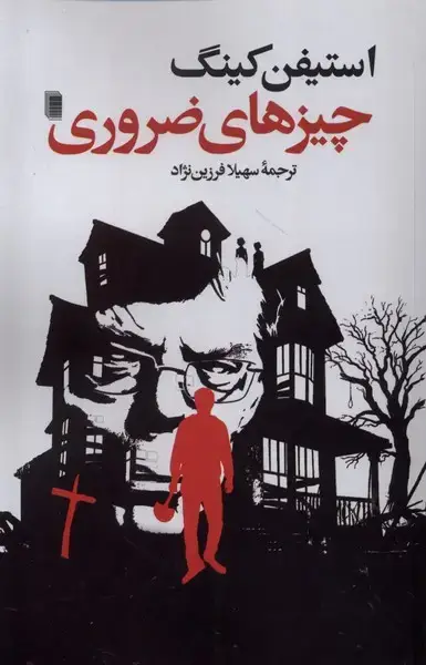 جلد کتاب چیزهای ضروری (روشنگران)