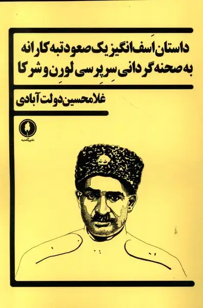 جلد کتاب داستان اسف انگیز یک صعود تبه‌کارانه (یکشنبه)