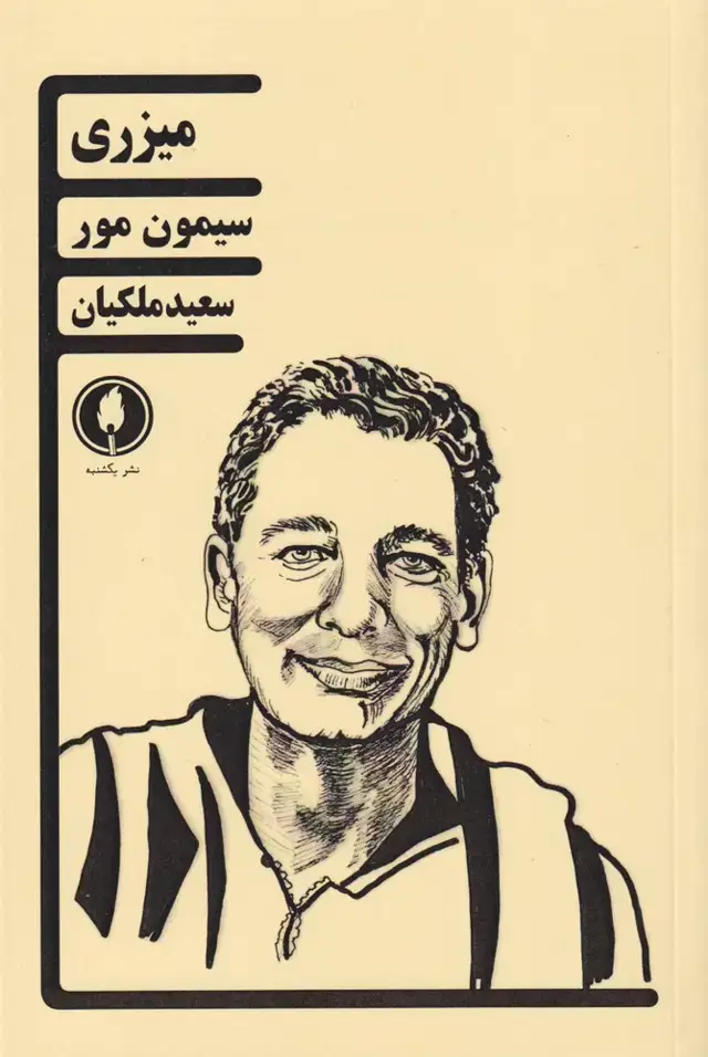 جلد کتاب میزری (یکشنبه)