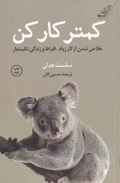 جلد کتاب کمتر کار کن (کوله‌پشتی)