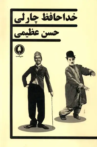 جلد کتاب خداحافظ چارلی (یکشنبه)