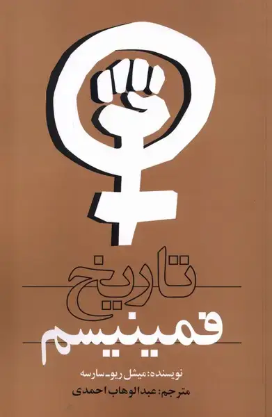 جلد کتاب تاریخ فمینیسم (روشنگران)