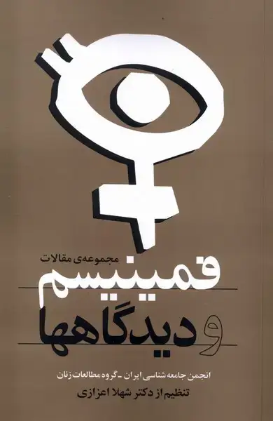 جلد کتاب فمینیسم و دیدگاهها‌ (روشنگران)