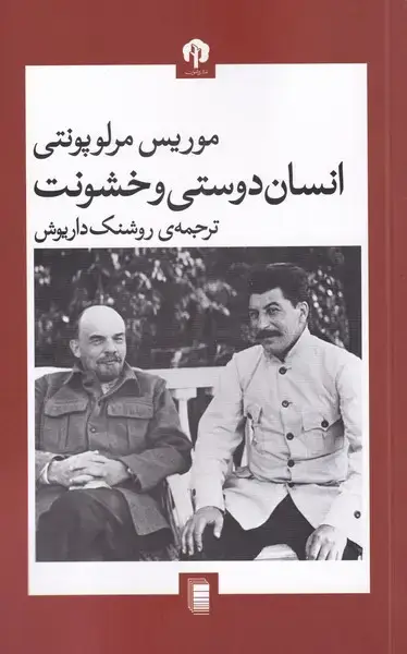 جلد کتاب انسان دوستی و خشونت (دامون)