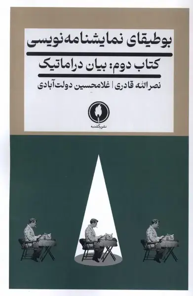 جلد کتاب بوطیقای نمایشنامه نویسی (کتابدوم) یکشنبه
