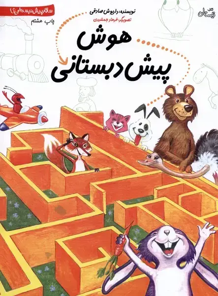 جلد کتاب پیش دبستانی (8) هوش (نیستان)