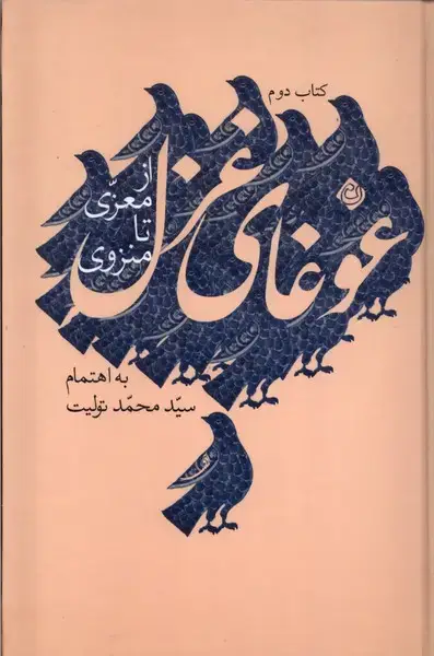 جلد کتاب غوغای غزل (کتابدوم) نیستان