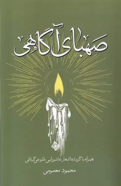 جلد کتاب صهبای آگاهی (نیستان) *