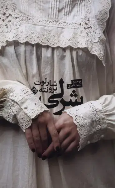 جلد کتاب شرلی (نیستان) *