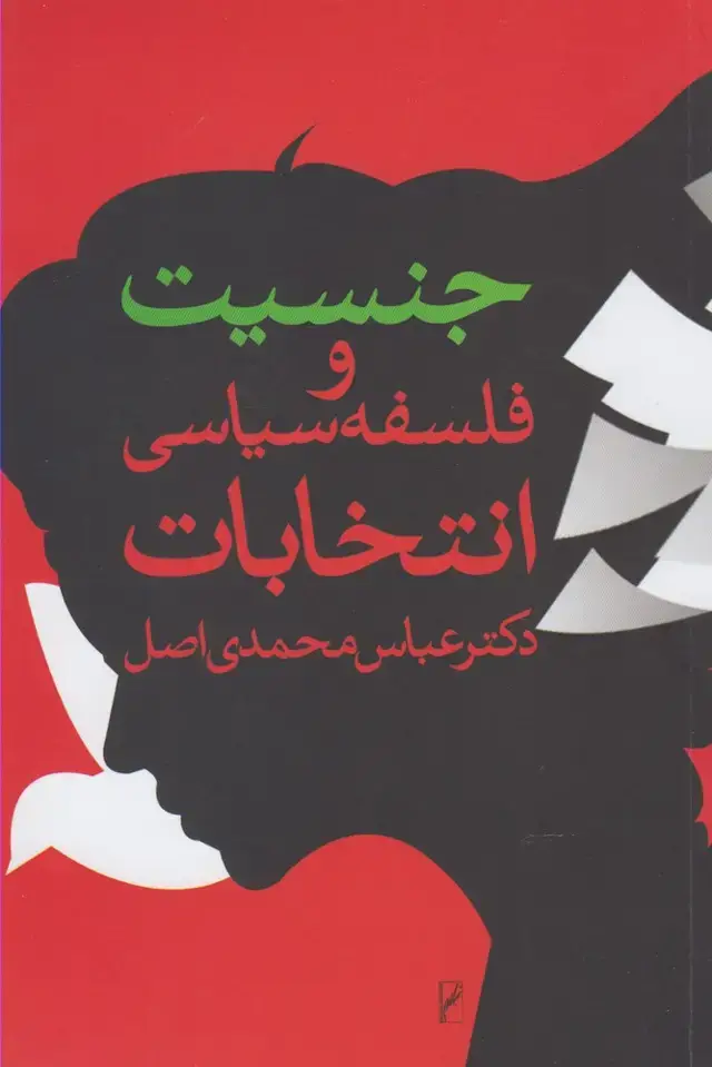 جلد کتاب جنسیت و فلسفه سیاسی انتخابات (روشنگران) *
