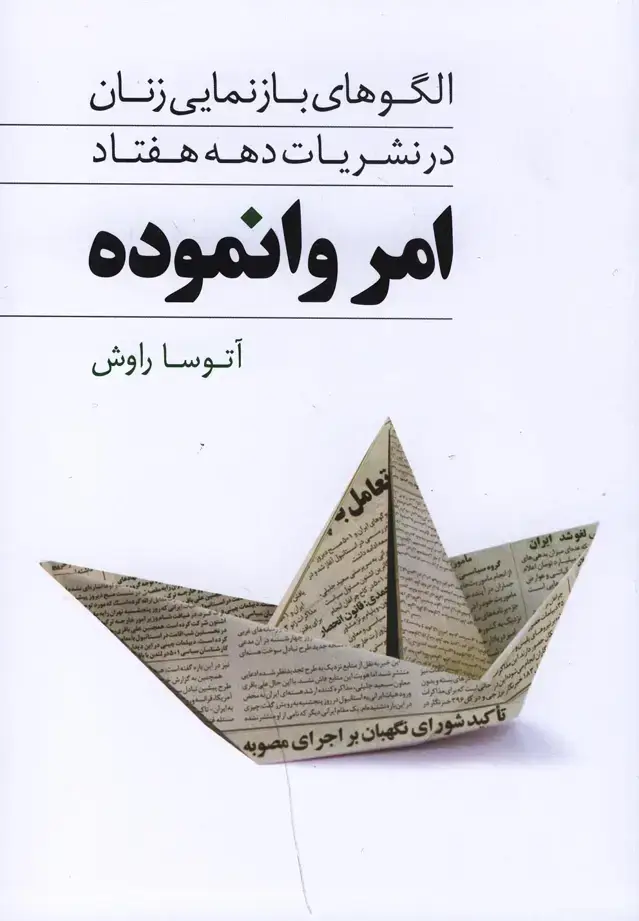 جلد کتاب امر وانموده (روشنگران)