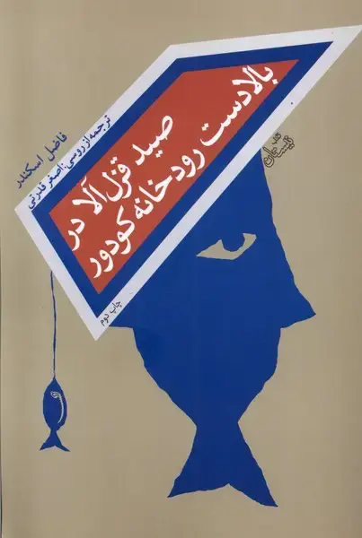 جلد کتاب صید قزلآلا در بالادست رودخانه کودور (نیستان) *