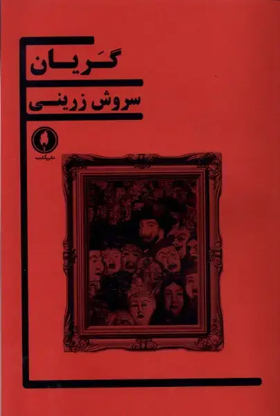 جلد کتاب گریان (یکشنبه)