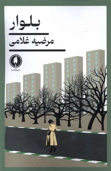 جلد کتاب بلوار (یکشنبه)