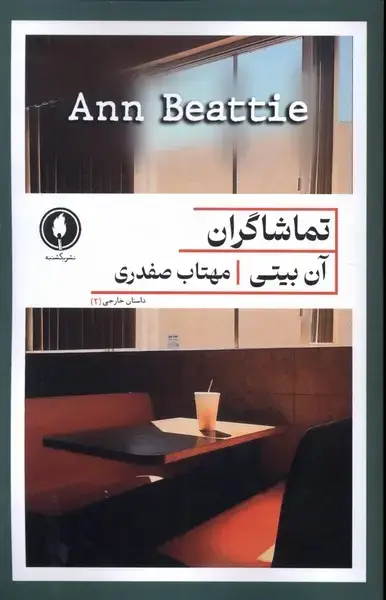 جلد کتاب تماشاگران (یکشنبه)