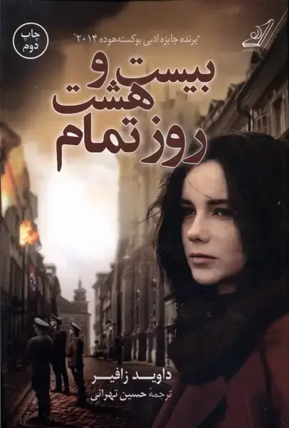 جلد کتاب بیست و هشت روز تمام (کوله‌پشتی)