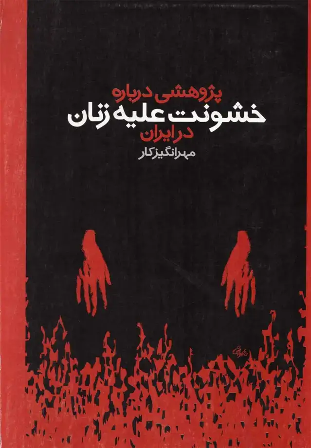 جلد کتاب پژوهشی درباره‌خشونت‌علیه‌زنان‌درایران (روشنگران) *
